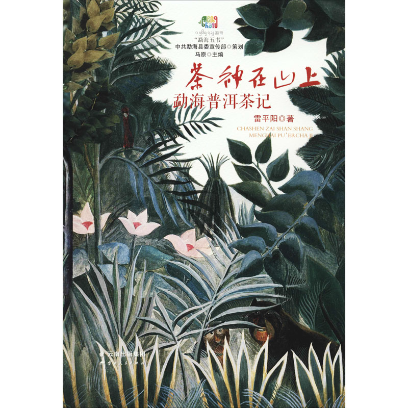 茶神在山上 勐海普洱茶记 云南人民出版社 雷平阳 著 现代/当代文学