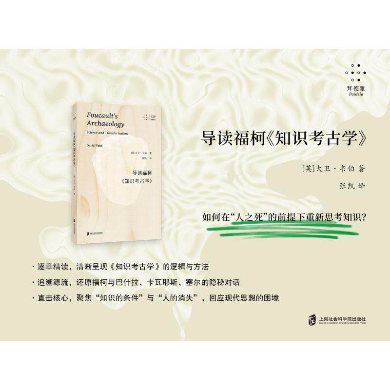 导读福柯《知识考古学》 上海社会科学院出版社 (英)大卫·韦伯(David Webb) 著 著 张凯 译 译图片