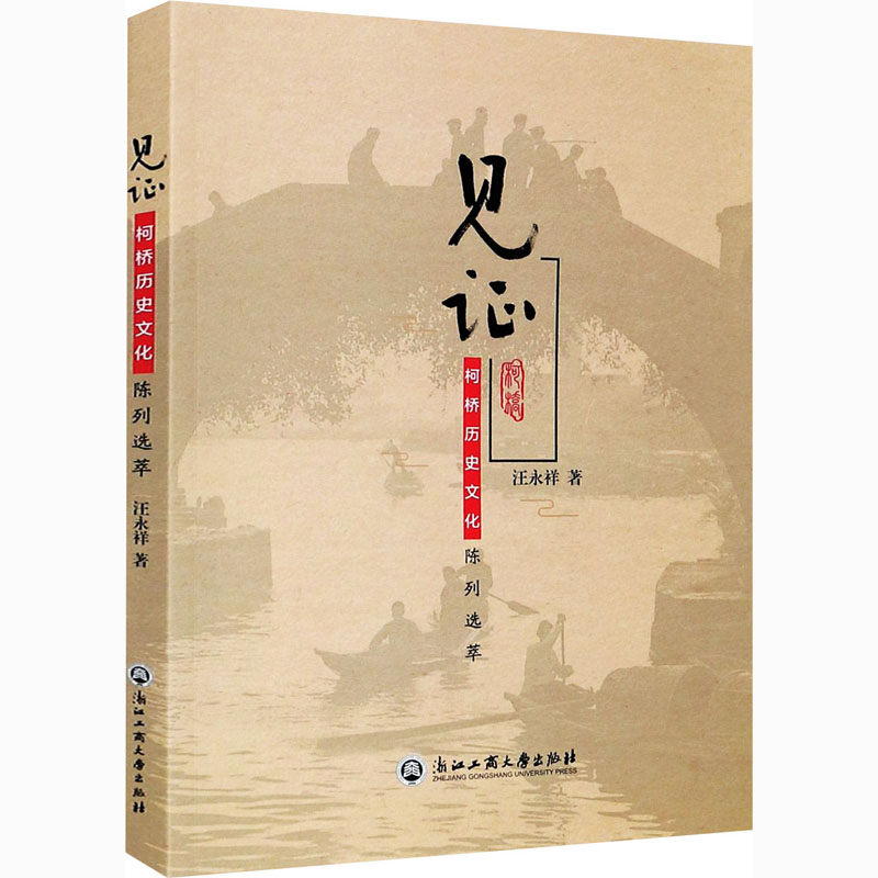 见证 柯桥历史文化陈列选萃 浙江工商大学出版社 汪永祥 著 中国通史