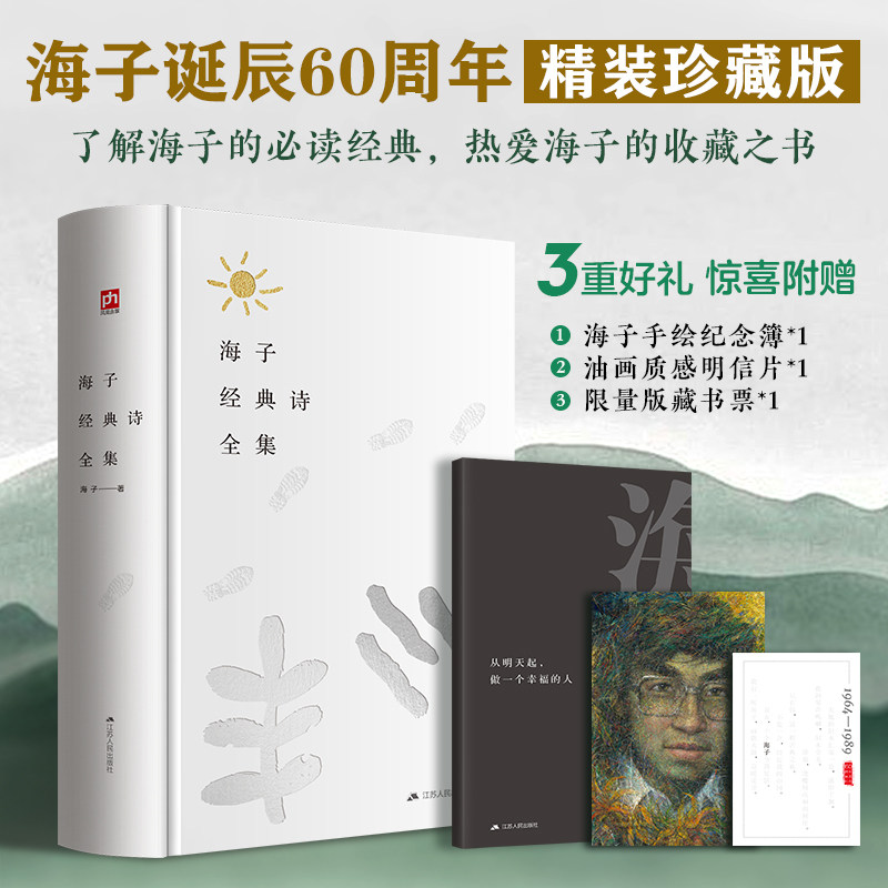 海子经典诗全集 江苏人民出版社 海子 著