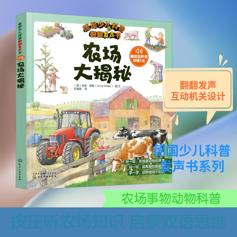 德国少儿科普翻翻发声书/农场大揭秘 化学工业出版社 (德)安妮·穆勒 著 刘海颖 译