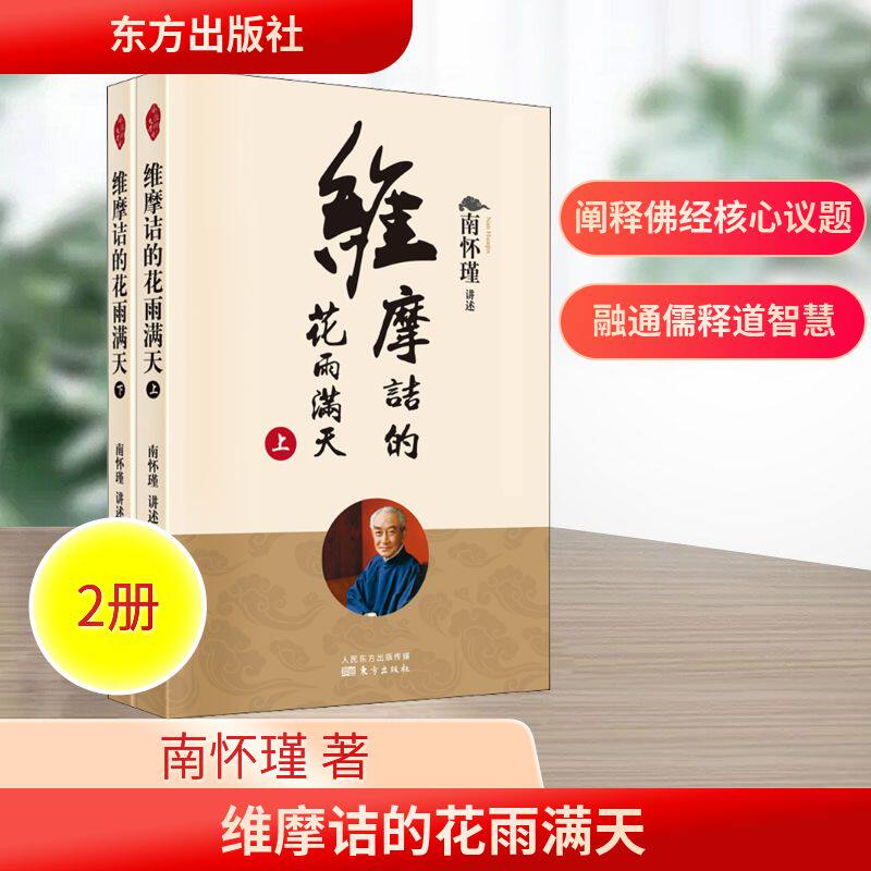 维摩诘的花雨满天(全2册) 东方出版社 南怀瑾