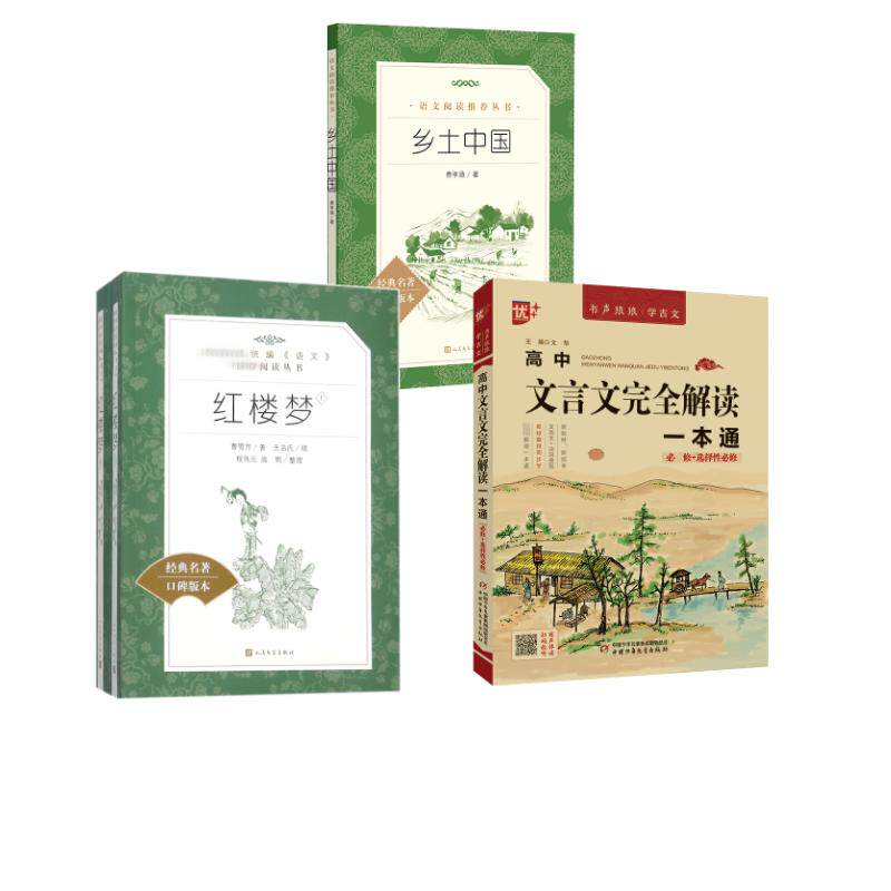 红楼梦(全2册)+乡土中国+高中文言文完全解读一本通 人民文学出版社等 [清]曹雪芹 著等 世界名著