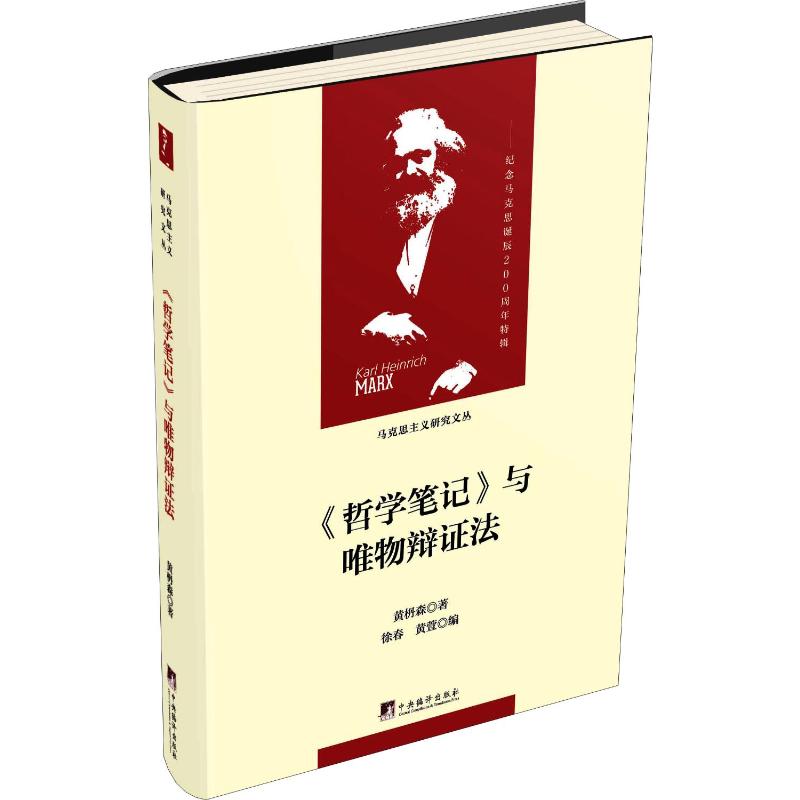 《哲学笔记》与唯物辩证法 中央编译出版社 黄枬森 著 外国哲学