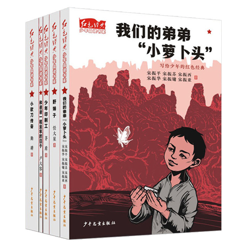 红色经典少年品读书系 我的弟弟小萝卜头野妹子小砍刀传奇和爸爸一起坐牢的日子少年印刷工 共5册 少年儿童出版社