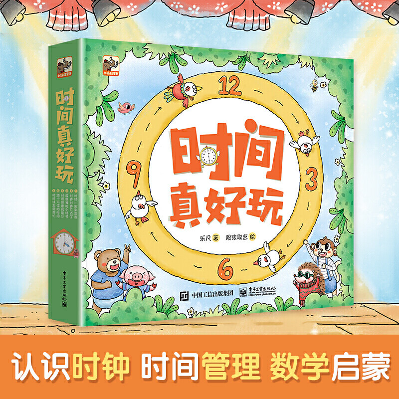 正版童书 时间真好玩全彩全套6册时间观念培养时间管理数学思维幼K