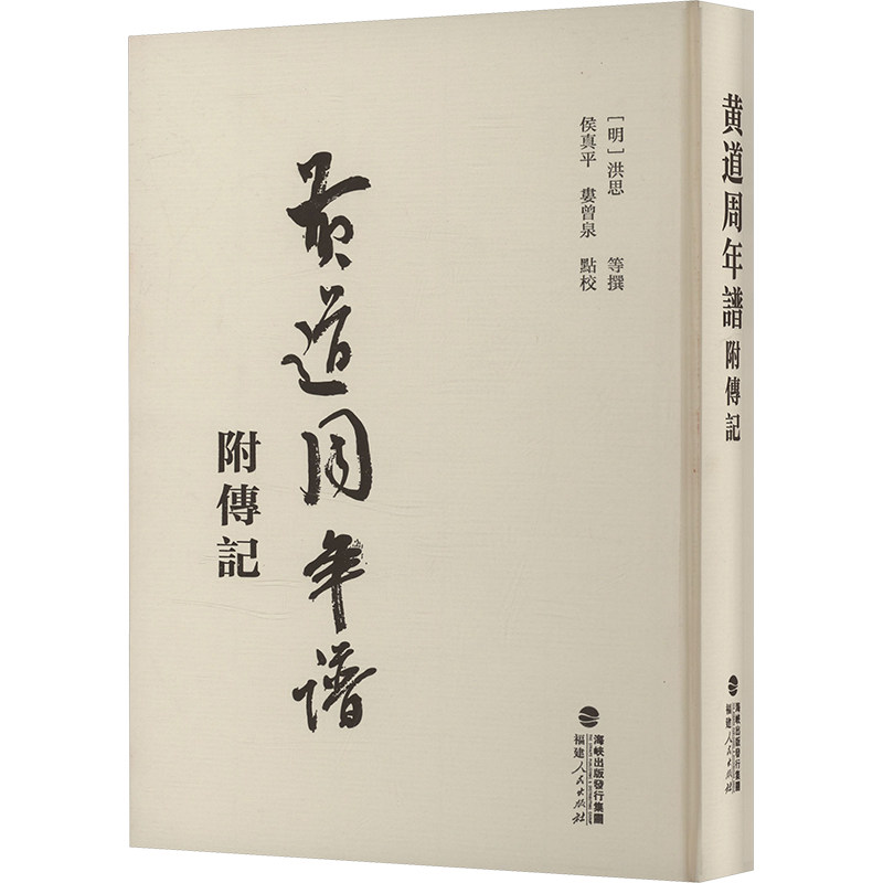 黄道周年谱 附传记 福建人民出版社 [明]洪思 等;侯真平,娄曾泉 中国通史