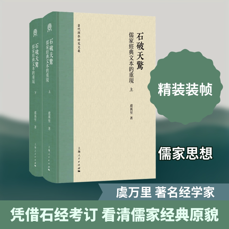 石破天惊:儒家经典文本的重现 全2册 上海人民出版社 虞万里 著 著 中国哲学