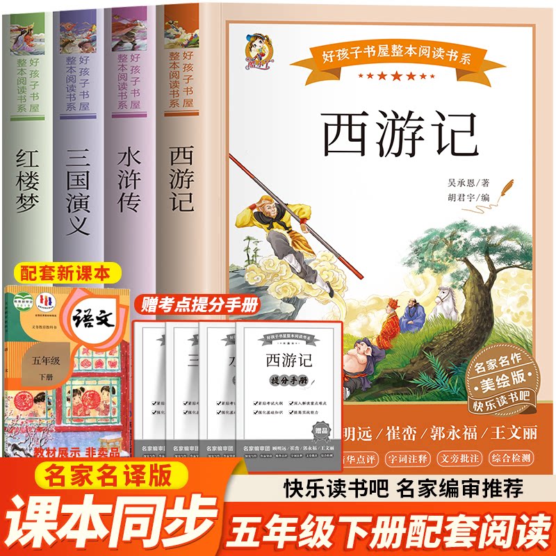 5年级下册:《西游记》《三国演义》《红楼梦》《水浒传》 美绘版(全4册)[明]吴承恩 等黑龙江少年儿童出版社儿童文学