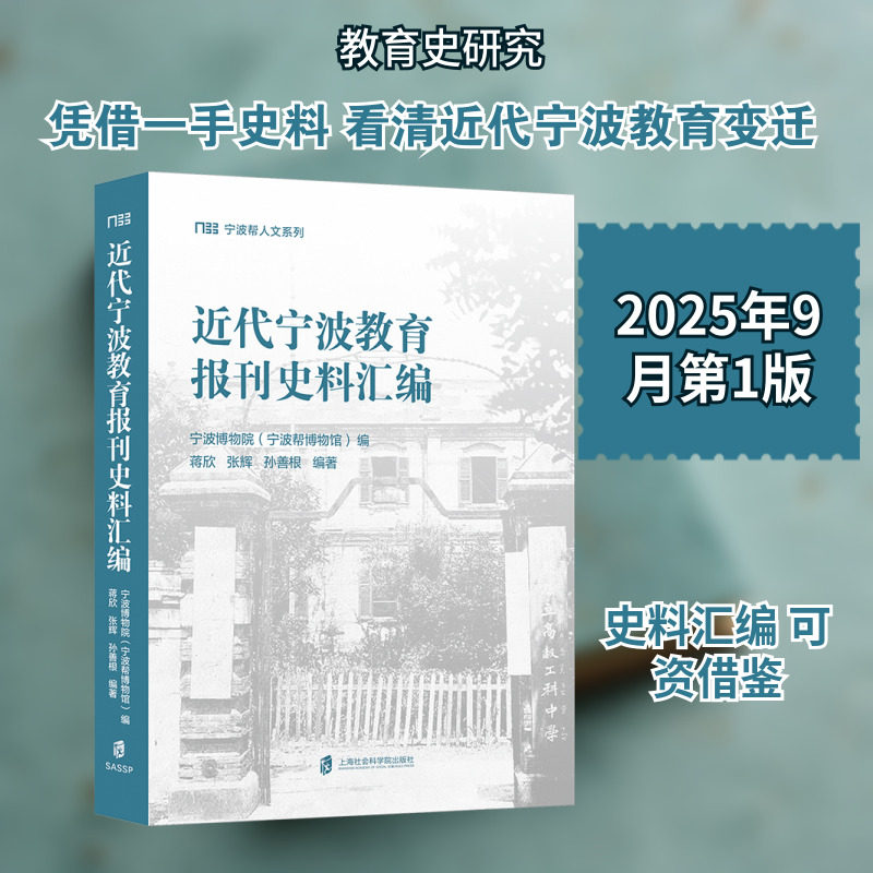 近代宁波教育报刊史料汇编 上海社会科学院出版社 宁波博物院(宁波帮博物馆) 编;蒋欣,张辉,孙善根 编著 编 育儿其他
