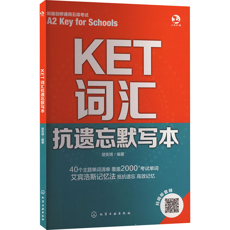 KET词汇抗遗忘默写本 化学工业出版社 楚安琪 编 KET词汇抗遗忘默写本 其它语系