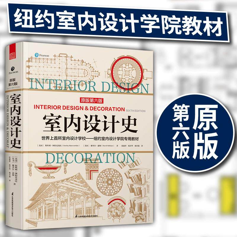 室内设计史 原版第6版 江苏凤凰科学技术出版社