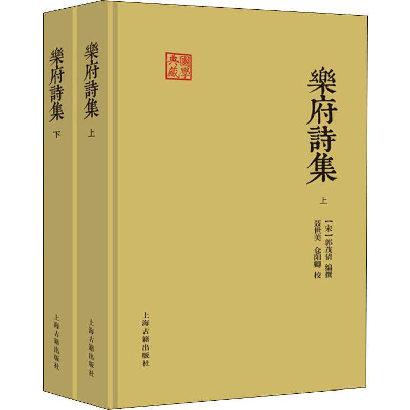 乐府诗集(2册) 上海古籍出版社 (宋)郭茂倩 编 中国古诗词