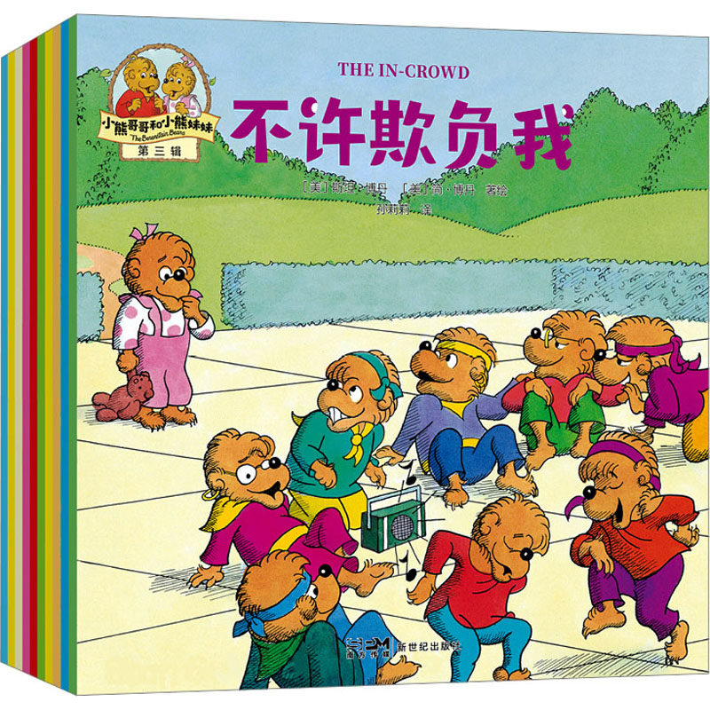 小熊哥哥和小熊妹妹.第三辑(全10册(美)斯坦·博丹,(美)简·博丹著绘;孙莉莉,王健枥译 新世纪出版社