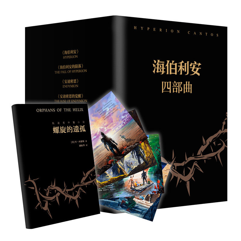 海伯利安四部曲套装 史诗级故事完美融合太空歌剧 时间旅行 赛博K