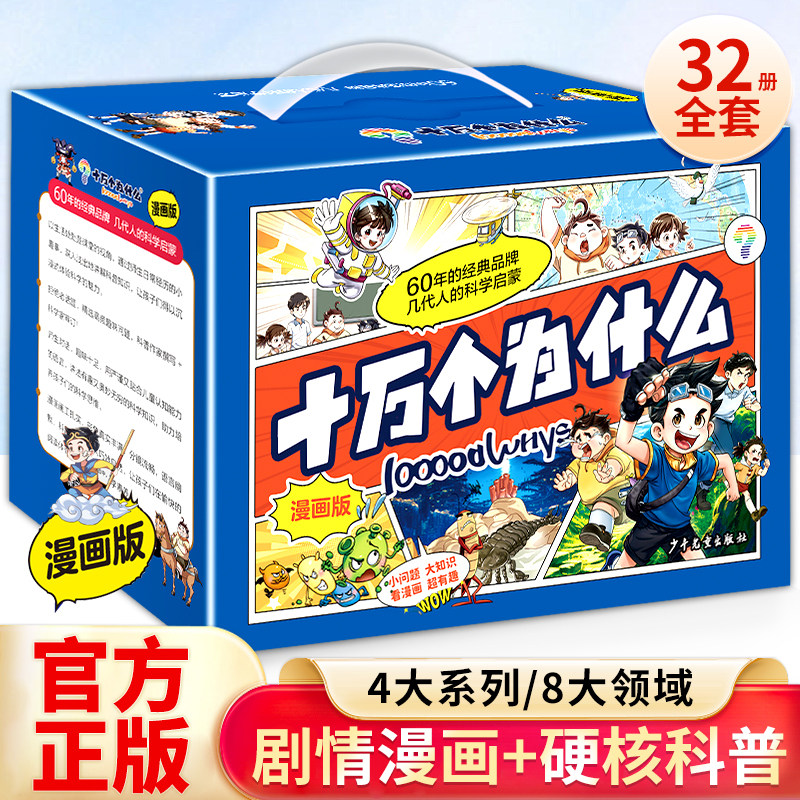 十万个为什么漫画版-礼盒版(全32册) 上海少年儿童出版社 蓝灯童画 绘 著 《十万个为什么漫画版》编写组 编写 编