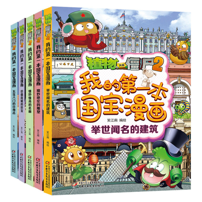 植物大战僵尸2我的第一本国宝漫画(全5册) 中国少年儿童出版社 笑江南 绘 漫画书籍