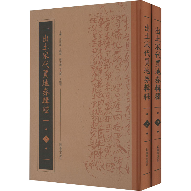 出土宋代买地券辑释(全2册) 凤凰出版社 梁松涛,王晓龙 编 撷两宋买地券之大成，图文并茂，多侧面展示宋代社会