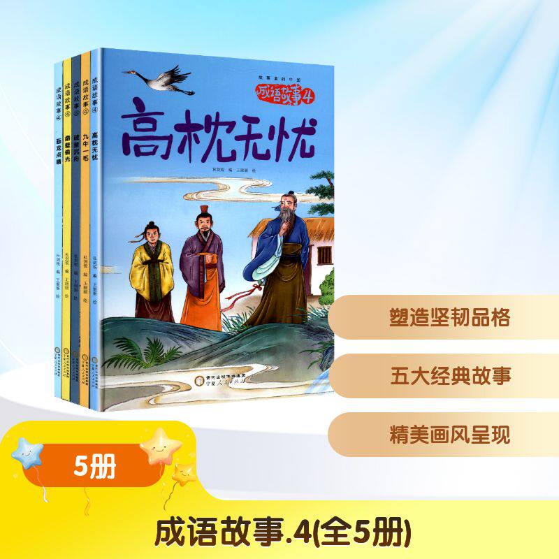 成语故事.4(全5册) 宁夏人民出版社 杜剑锐 编 王丽丽 绘 儿童文学