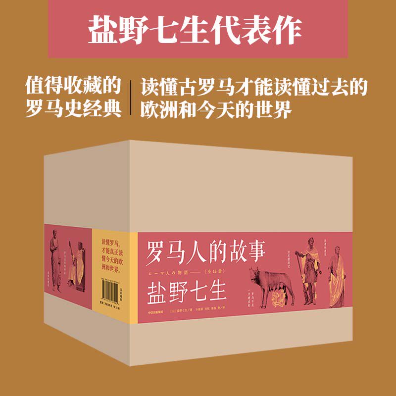 罗马人的故事(1-15)盐野七生中信出版社历史/历史知识读物