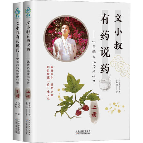 文小叔有药说药——中医药文化传承心录(全