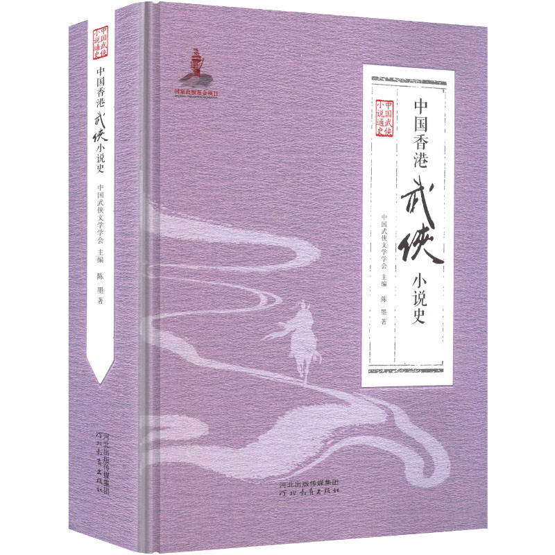 中国香港武侠小说史 河北教育出版社 陈墨 著 著图片