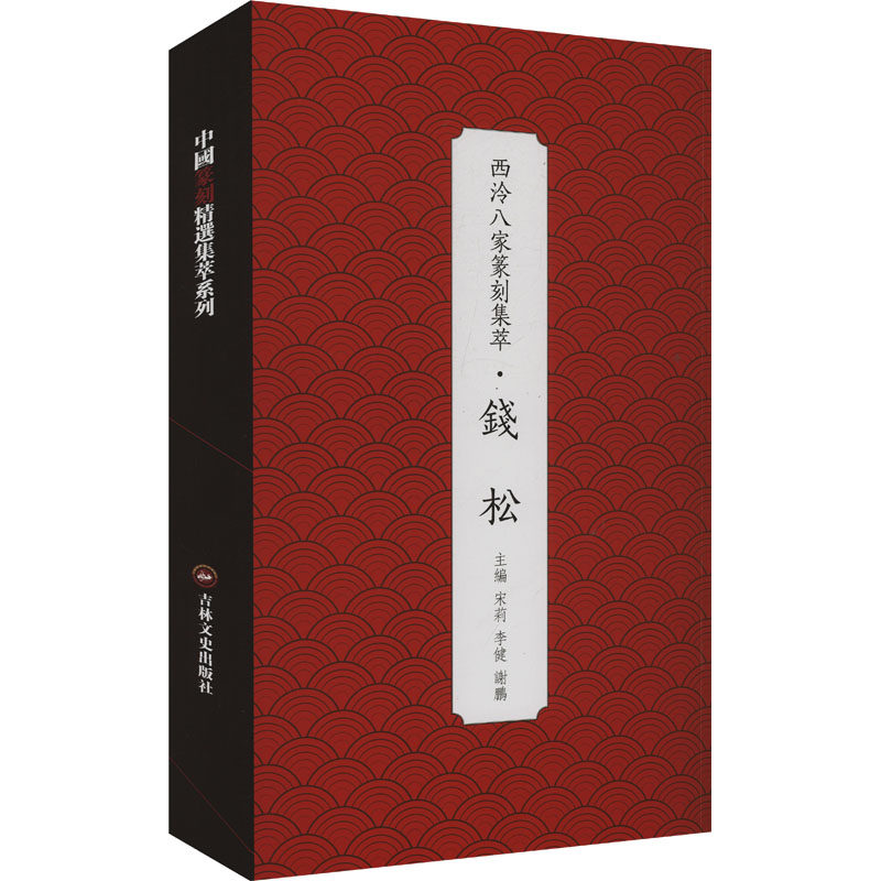 西泠八家篆刻集萃·钱松 吉林文史出版社 宋莉,李健,谢鹏 编 书法/篆刻/字帖书籍