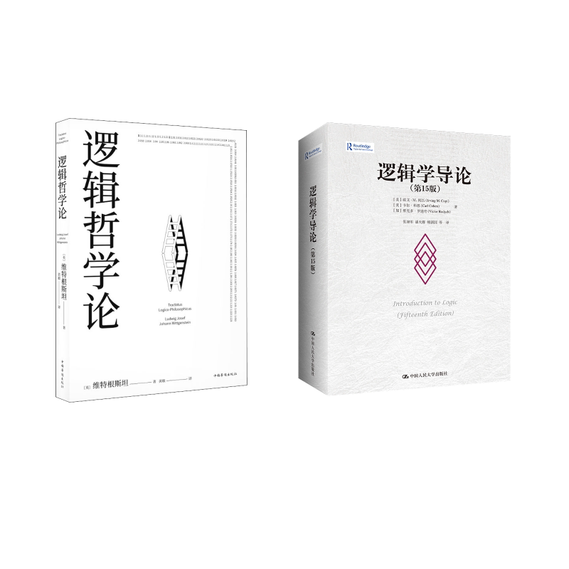 逻辑哲学论+逻辑学导论 中国华侨出版社等 (英)路德维希·约瑟夫·约翰·维特根斯坦 著 黄敏 译等 外国哲学