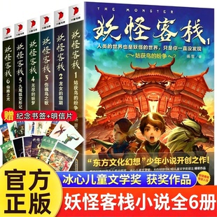妖怪客栈全套6册正版杨翠著姑获鸟的纷争+龙女的假期+伤魂鸟之歌+无尽的妖梦+九尾狐变形计+仙路之光9-1012-14岁儿童玄幻小说奇幻