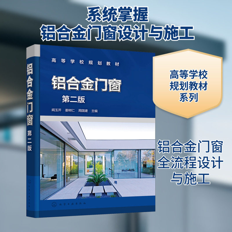 铝合金门窗 第2版 化学工业出版社 阎玉芹,姜树仁,周国建 编 建筑/水利(新)