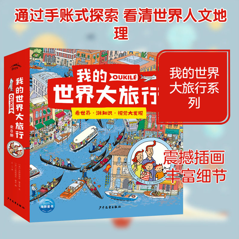 我的世界大旅行(全8册) 少年儿童出版社 (法)贝阿特丽丝·维 等 著 乙二 译 (法)贝阿特丽丝·维 绘