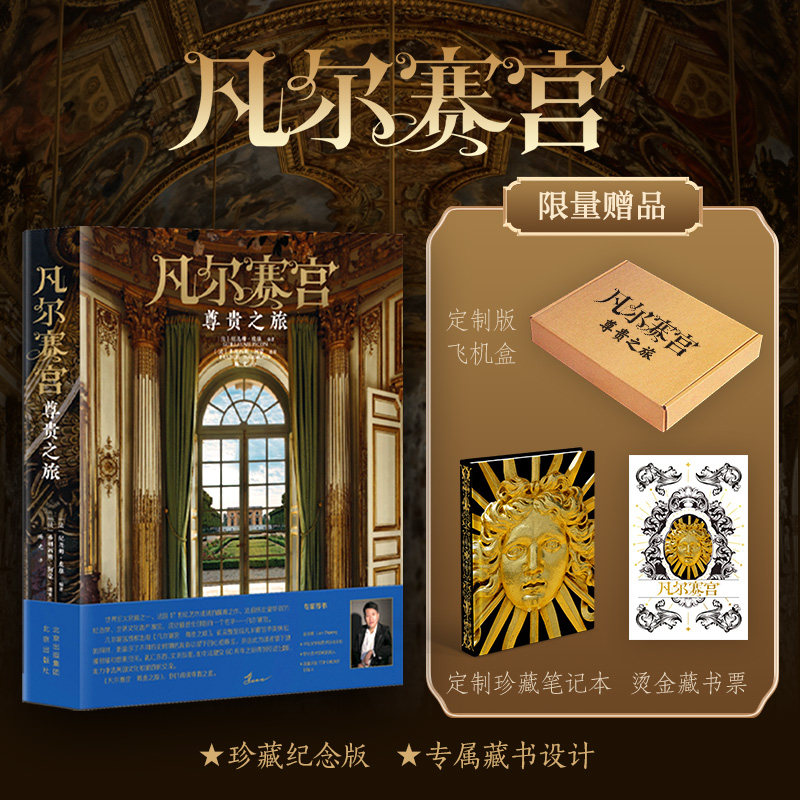 凡尔赛宫：尊贵之旅[法]纪尧姆·皮康  著， [法]弗朗西斯·阿蒙  摄影北京出版社儿童读物/童书/科普百科