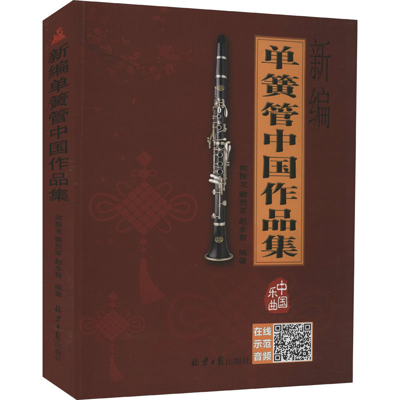 新编单簧管中国作品集 北京日报出版社 向振龙,卿烈军,赵永前 编 音乐（新）