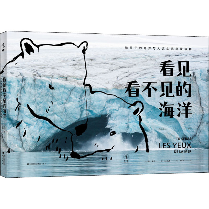 看见看不见的海洋 海峡书局出版社 (法)阿兰·塞尔,(法)扎雨 著 羊靖乐 译