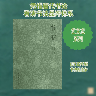 书断 浙江人民美术出版社 (唐)张怀瓘 著 艺文志 书法/篆刻/字帖书籍