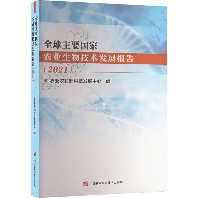 全球主要国家农业生物技术发展报告(2021) 中国农业科学技术出版社 农业农村部科技发展中心 编 园艺