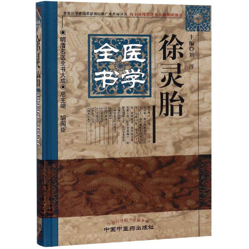 徐灵胎医学全书/明清名医全书大成刘洋主编 著中国医出版社中医
