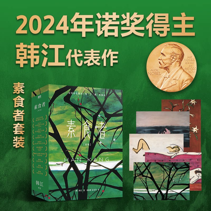 韩江素食者套装2024年诺贝尔文学奖得主:素食者+植物的妻子(新版,套装附赠金句明信片5张)九个关于女性的故事 韩国现代文学