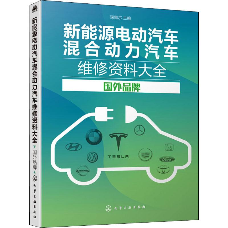 新能源电动汽车混合动力汽车维修资料大全 国外品牌 化学工业出版社 瑞佩尔 编 新能源汽车维修资料大全 汽车