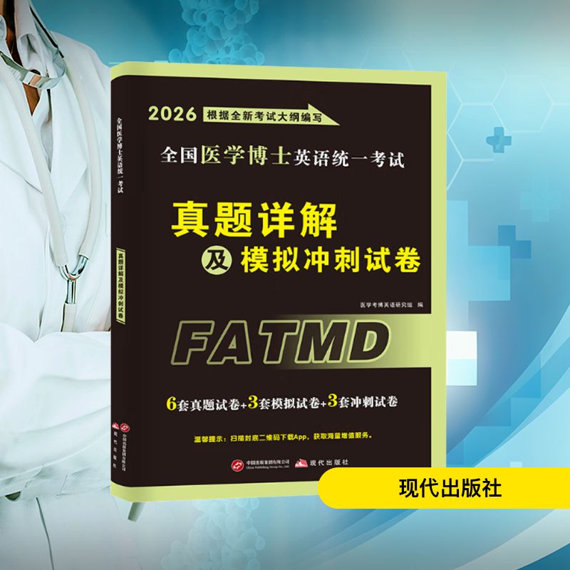 全国医学博士英语统一考试真题详解及模拟冲刺试卷 现代出版社 医学考博英语研究组 编 编 卫生资格考试