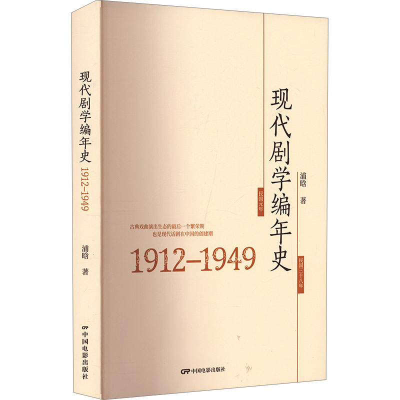 现代剧学编年史 1912-1949 中国电影出版社 浦晗 著 舞蹈(新)