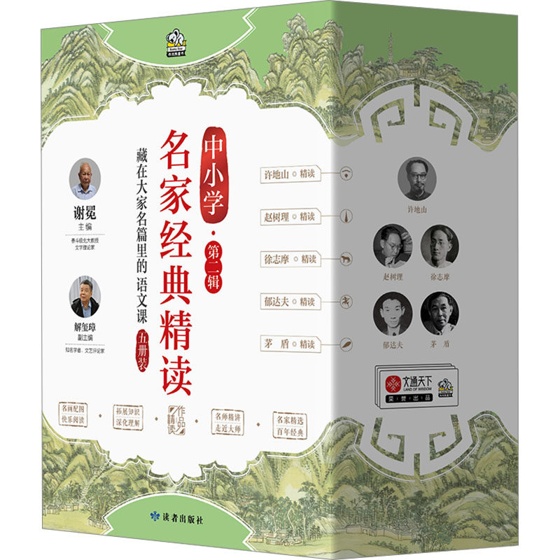 名家经典导读·第2辑(全5册) 读者出版社 许地山 等 著 谢冕,解玺璋 编