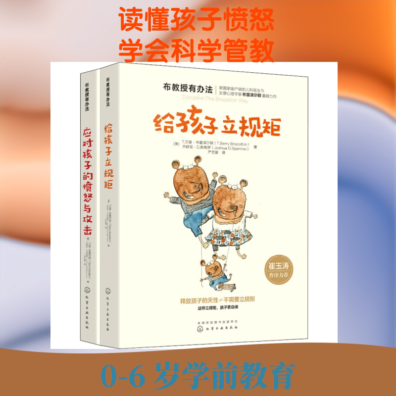 崔玉涛推荐:给孩子立规矩+应对孩子的愤怒与攻击(共2册) 化学工业出版社