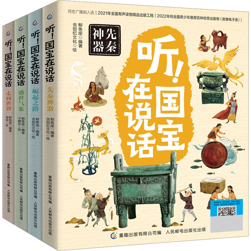 听!国宝在说话(全4册) 人民邮电出版社 鲸鱼座,童趣出版有限公司 编 虫创纪文化 绘 科普百科