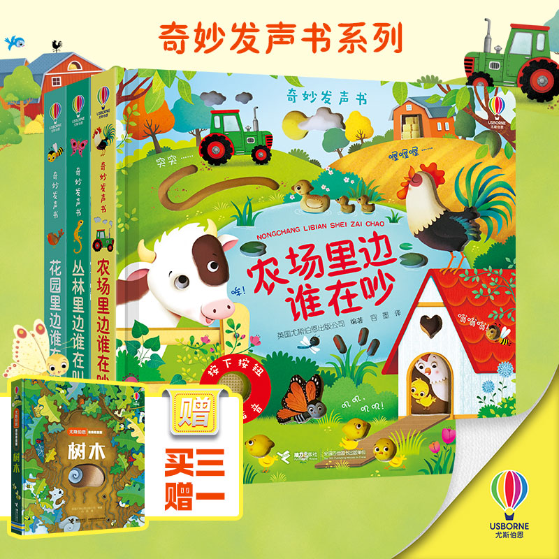 31 尤斯伯恩玩具书·奇妙发声书:农场里边谁在吵+花园里边谁在唱+丛林里边谁在叫(套装共3册)赠揭秘树木英国尤斯伯恩出版公司