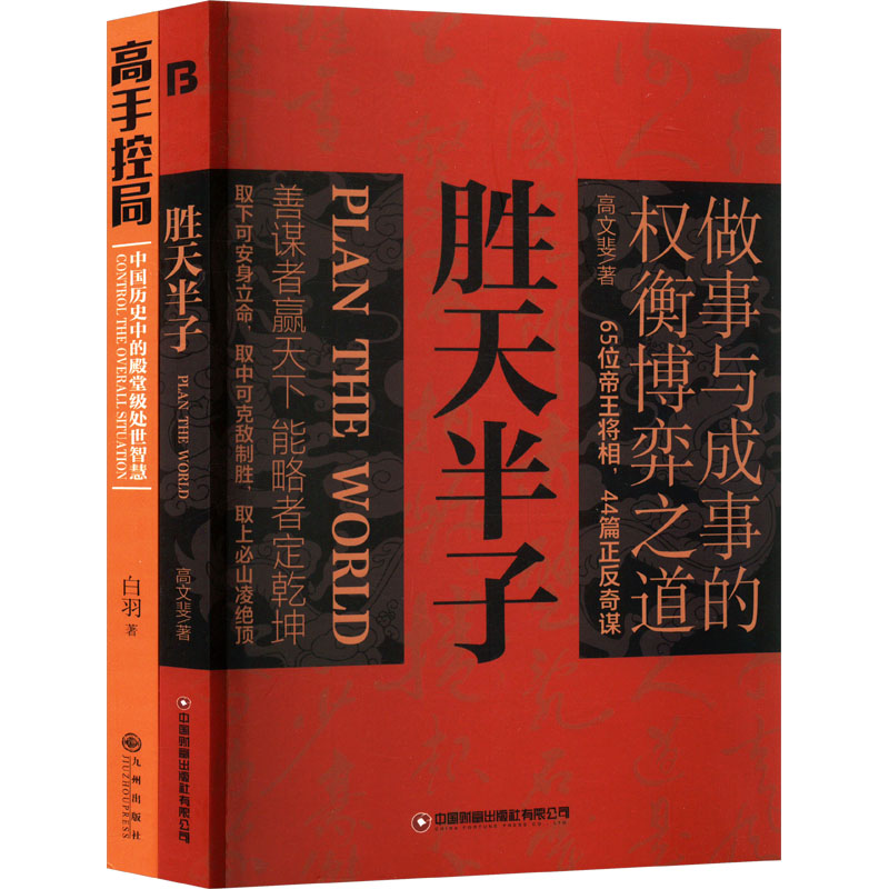 胜天半子+高手控局做事与成事的权衡博弈之道 善谋善略者方可定乾坤分寸悟道天局盛天半子(全2册) 中国财富出版社有限公司