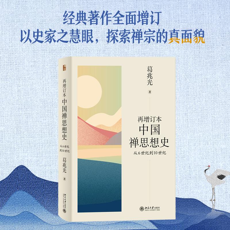 再增订本中国禅思想史 从6世纪到10世纪 北京大学出版社 葛兆光 著