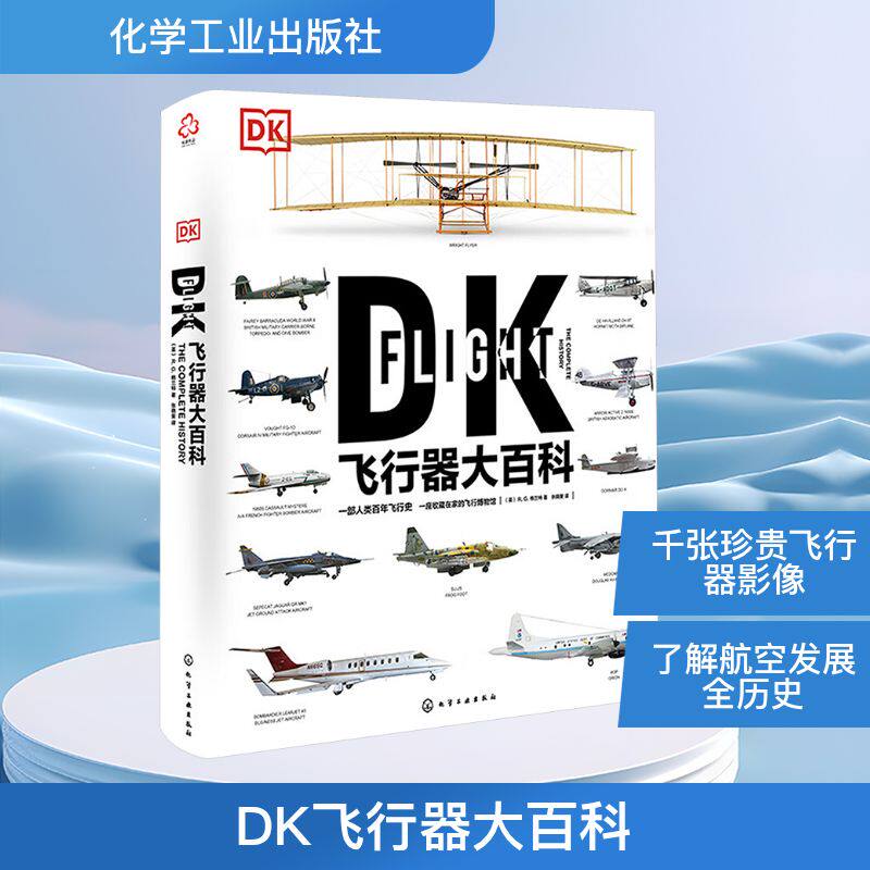 DK飞行器大百科 化学工业出版社 (英)R.G.格兰特 著 张晓斐 译 一部人类百年飞行史，一座收藏在家的飞行博物馆