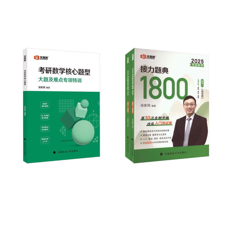 汤家凤:1800题+核心题型 数学一 中国政法大学出版社 汤家凤 编等 托福/TOEFL