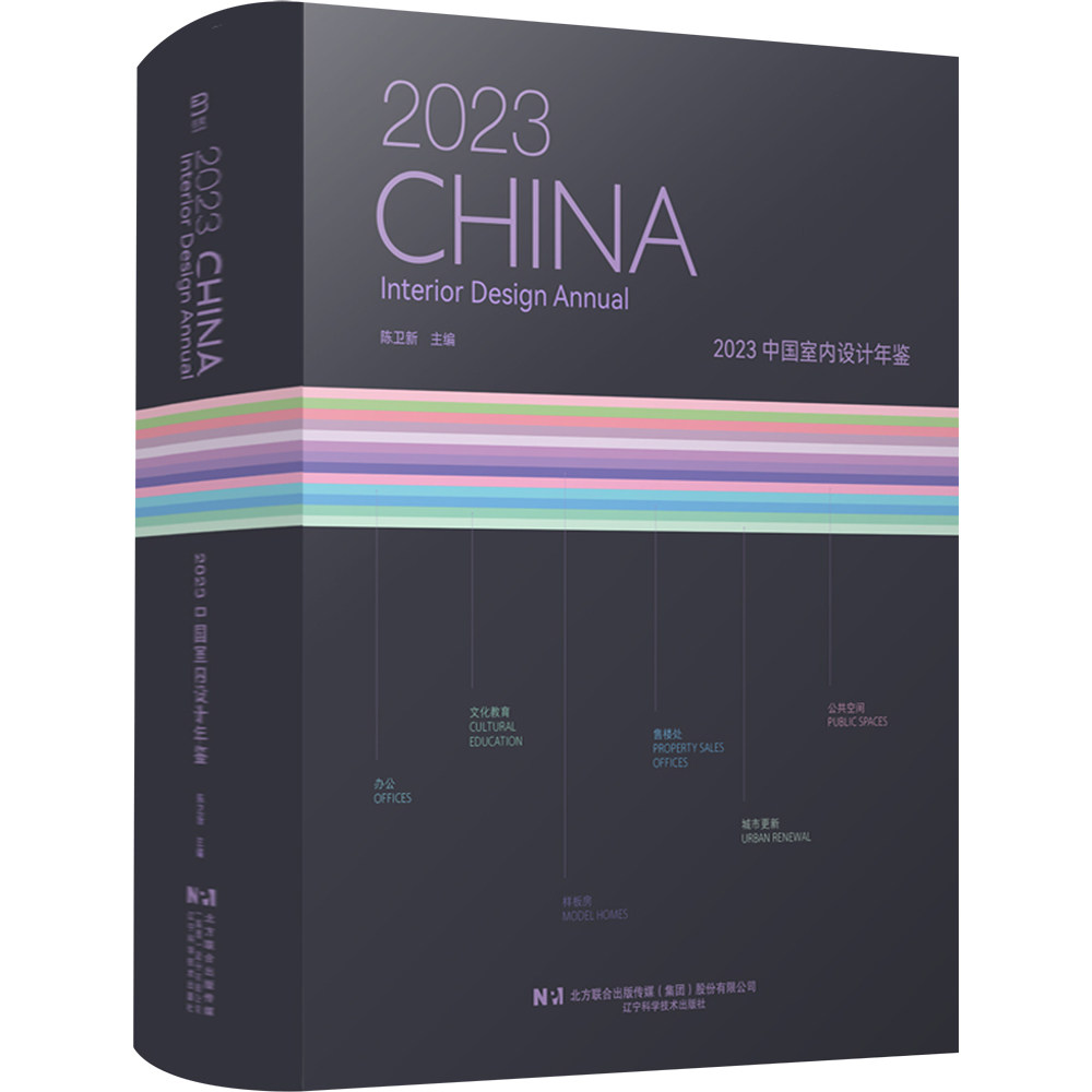 2023中国室内设计年鉴 辽宁科学技术出版社 陈卫新 编 建筑/水利（新）